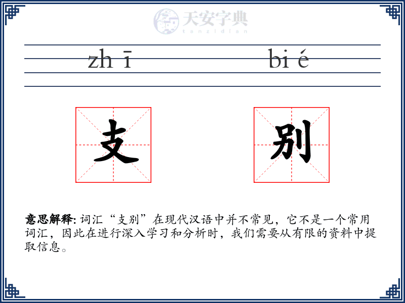 支别
