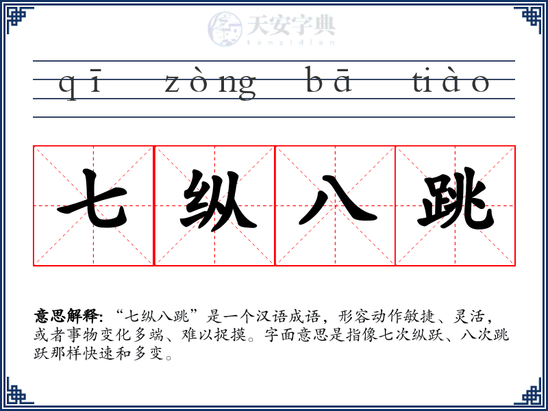 七纵八跳