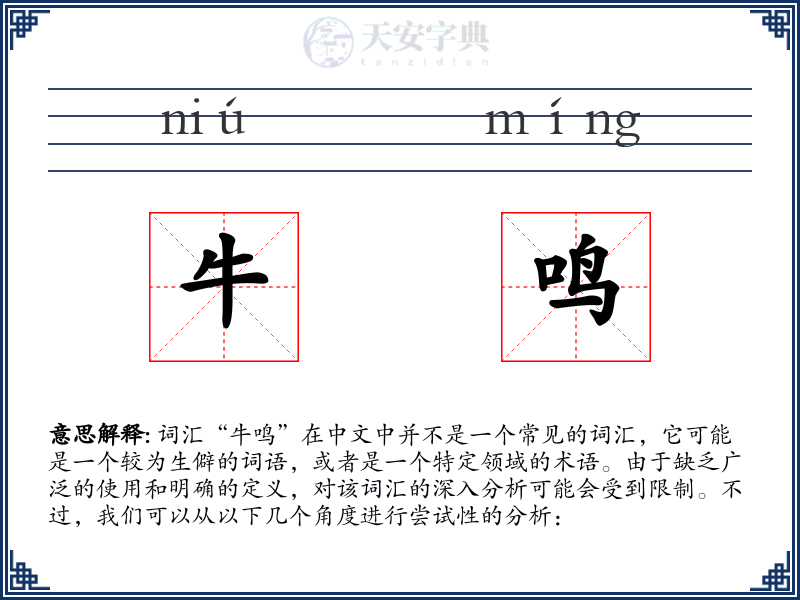 牛鸣
