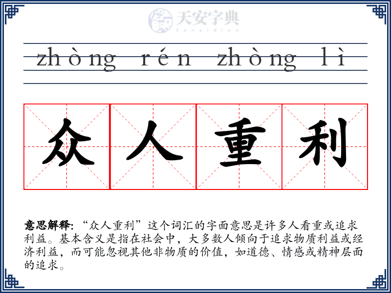 众人重利