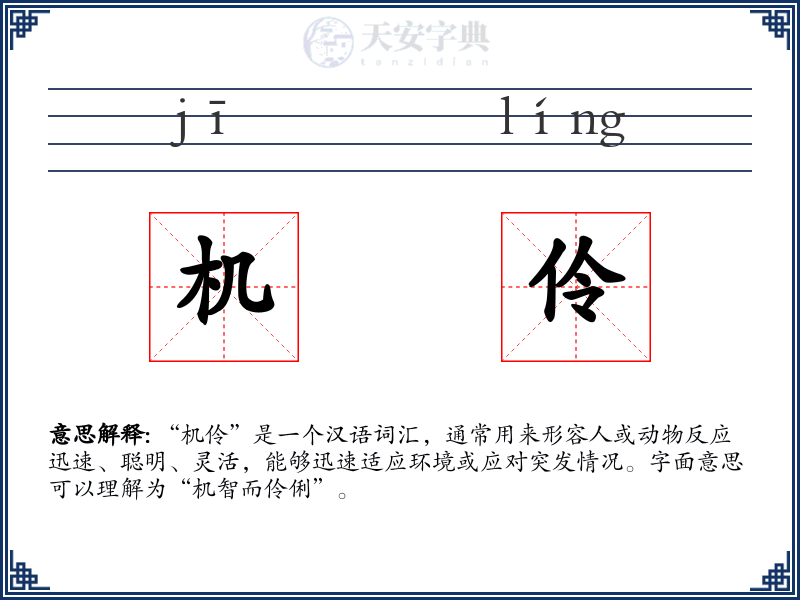 机伶
