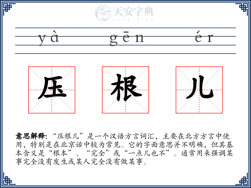 压根儿