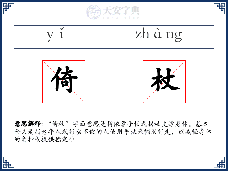 倚杖