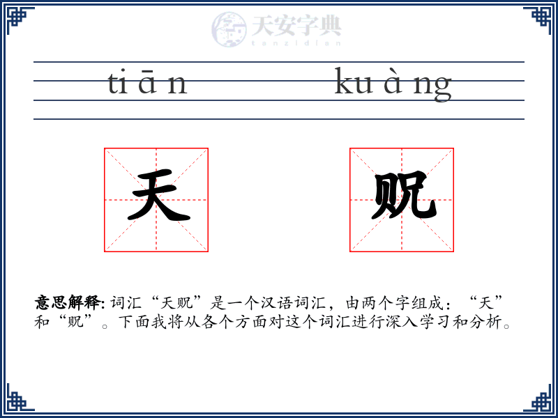 天贶