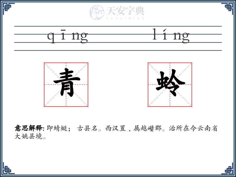 青蛉