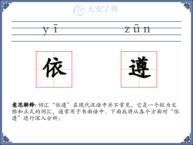依遵