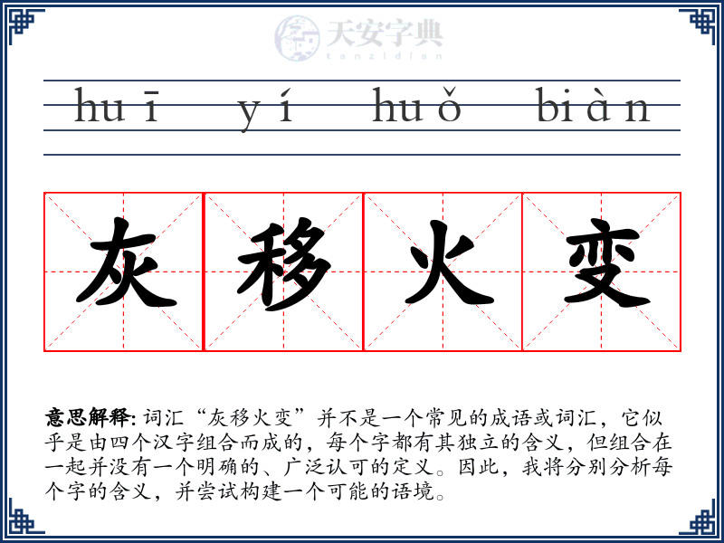 灰移火变