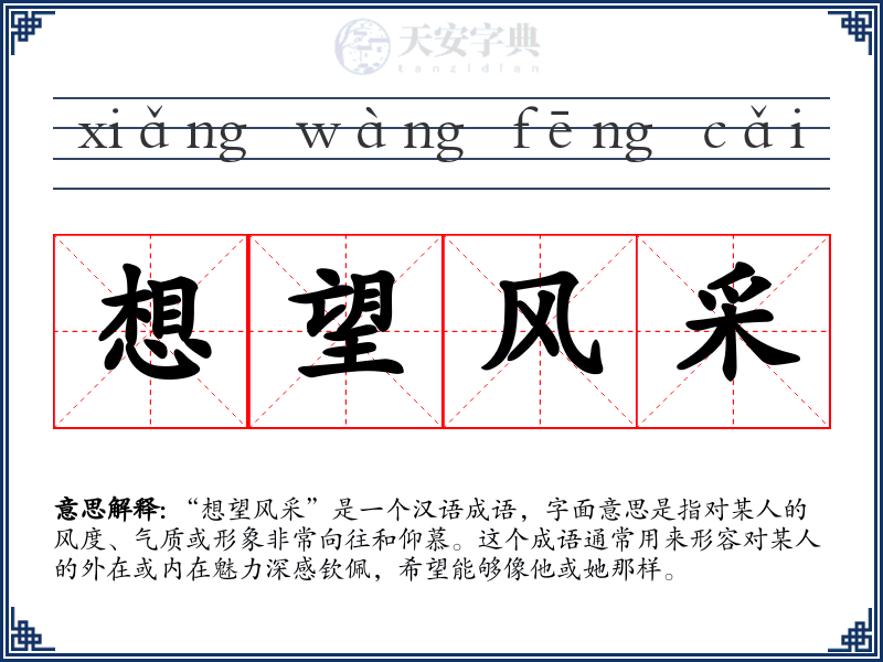 想望风采