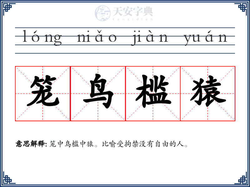 笼鸟槛猿