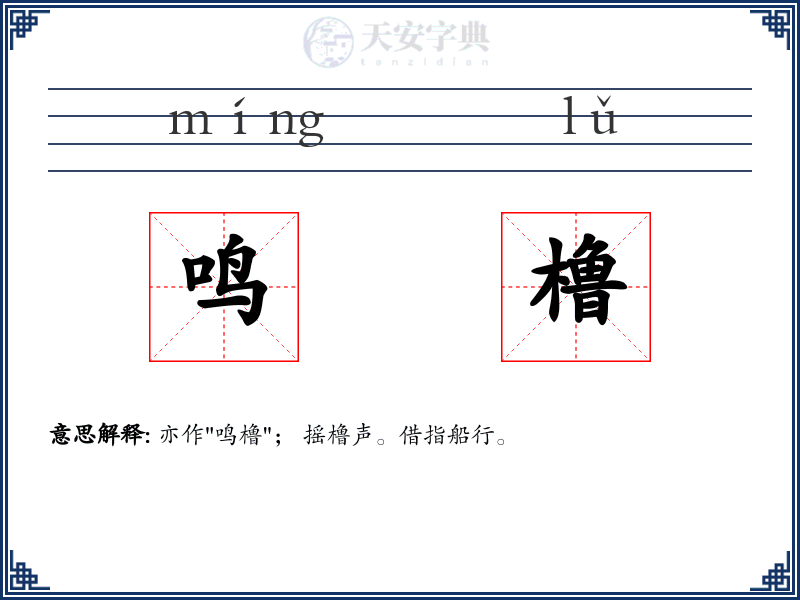 鸣橹