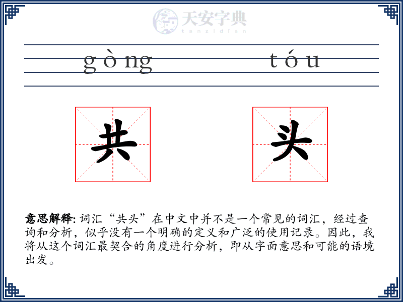 共头