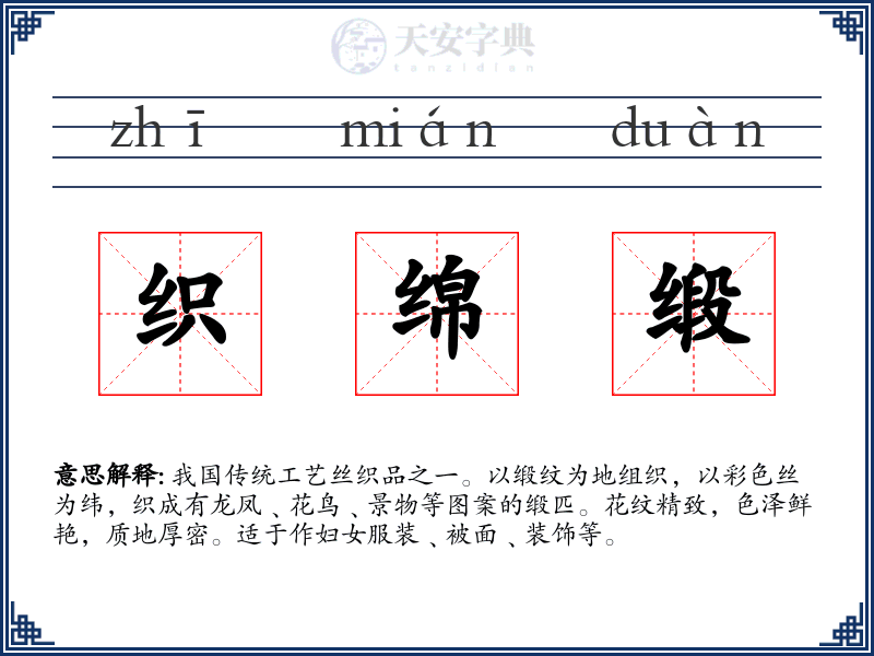 织绵缎