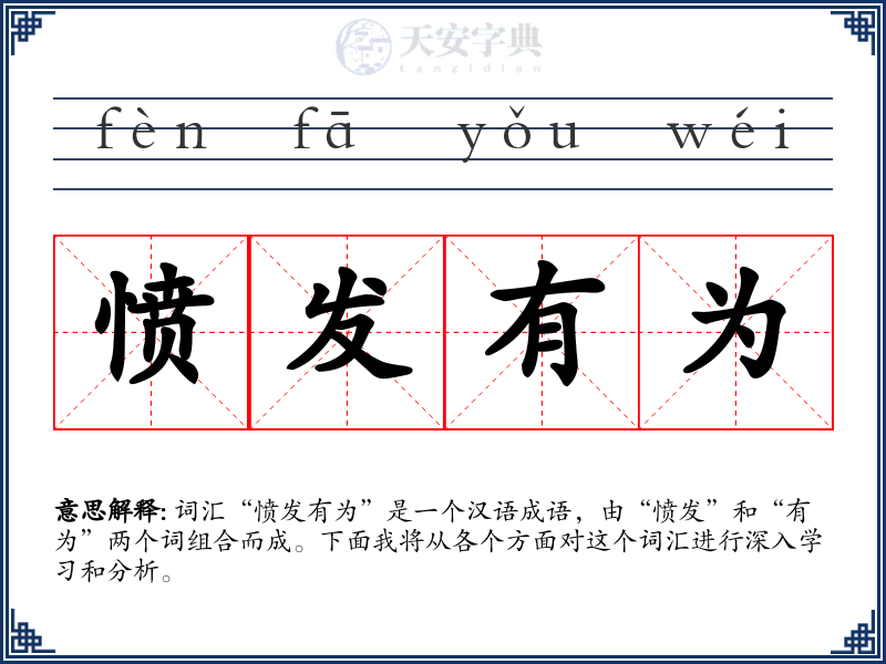 愤发有为