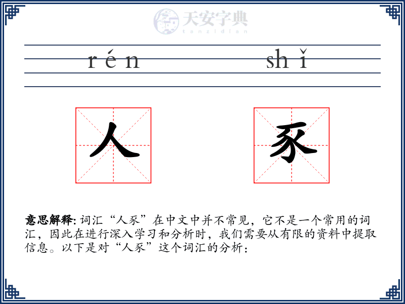 人豕
