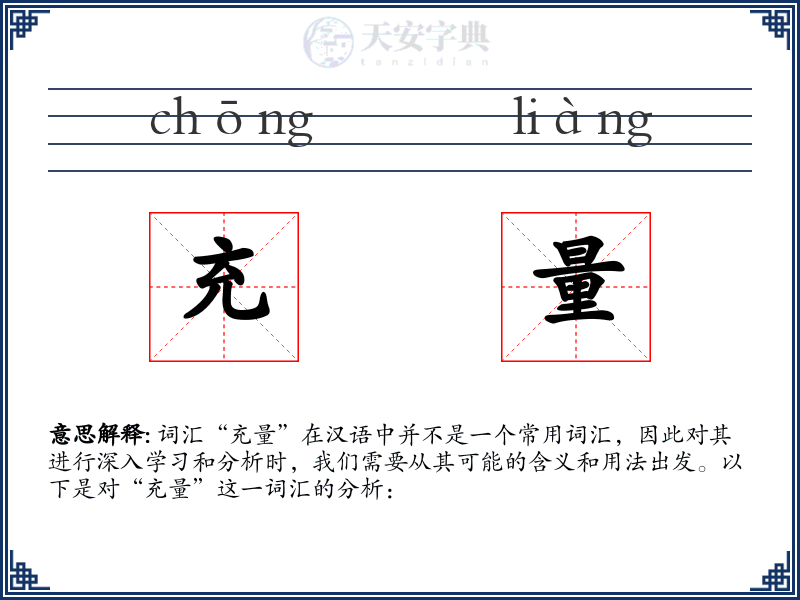 充量
