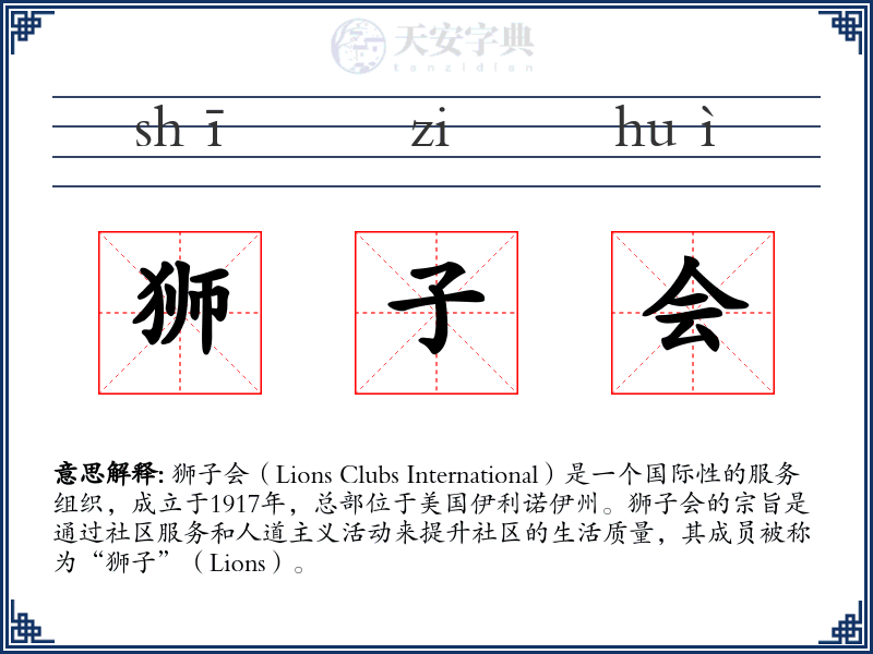 狮子会