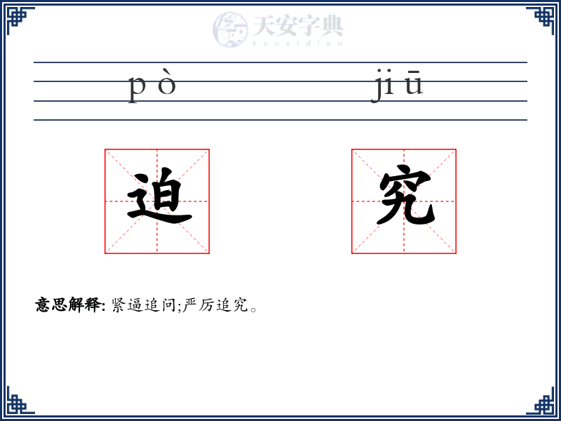 迫究
