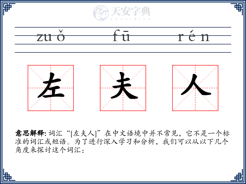 左夫人