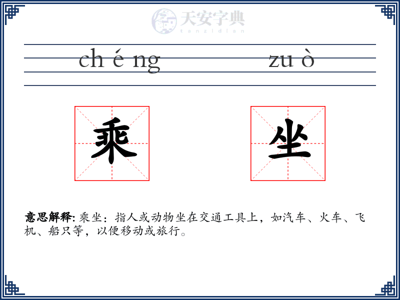 乘坐