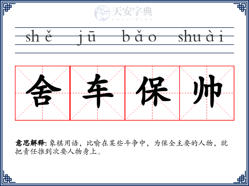 舍车保帅