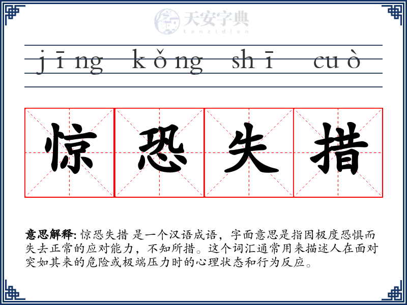 惊恐失措