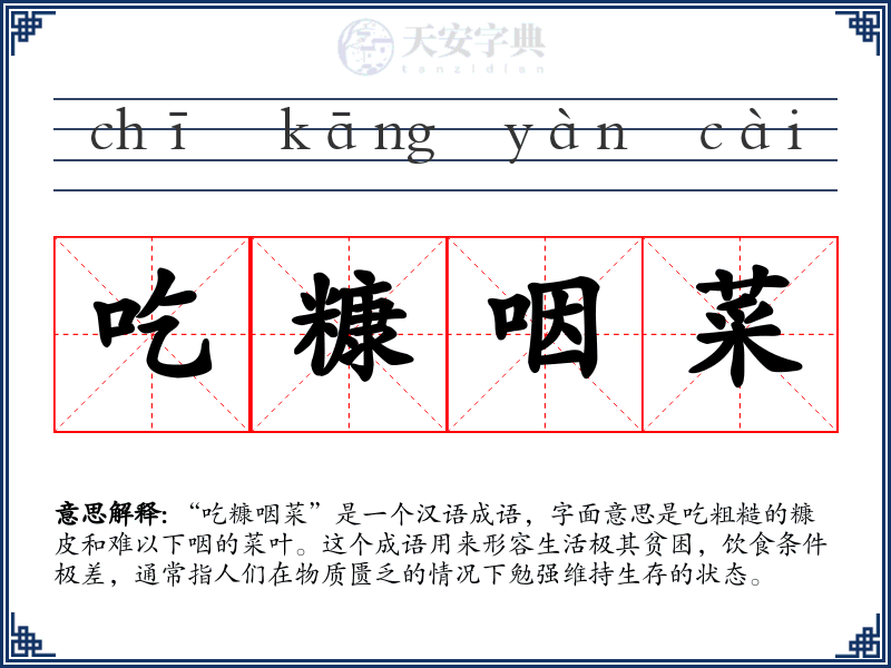 吃糠咽菜