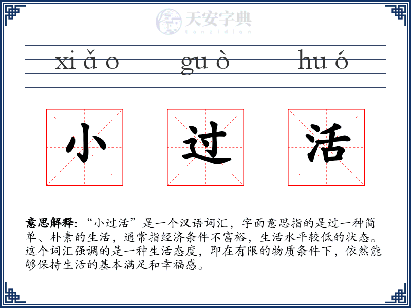 小过活