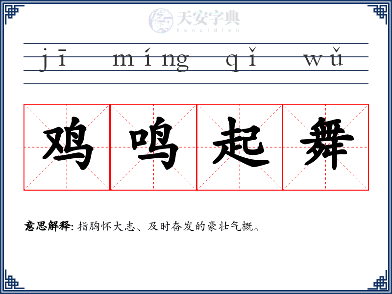 鸡鸣起舞
