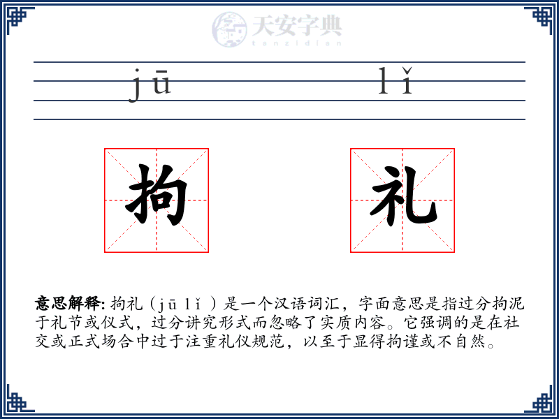 拘礼