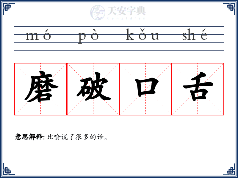 磨破口舌