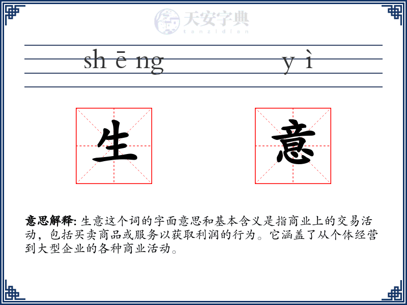 生意