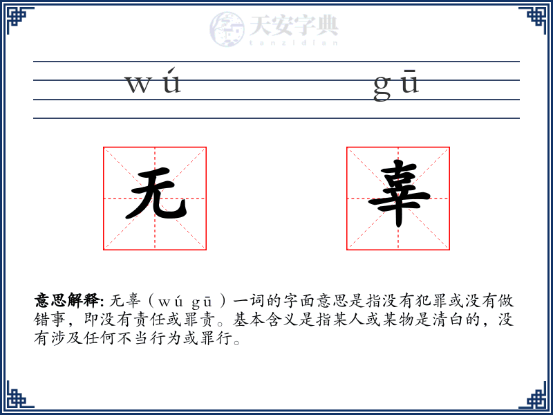 无辜