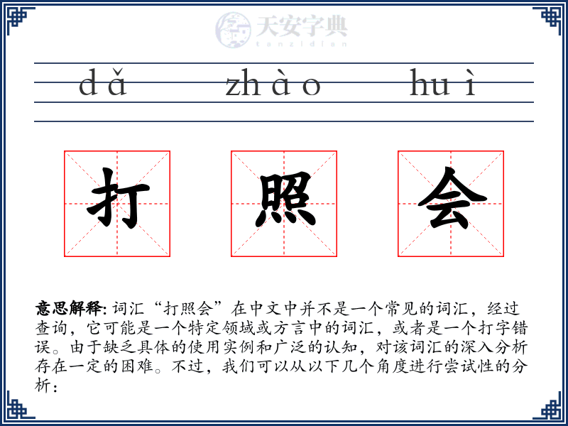 打照会