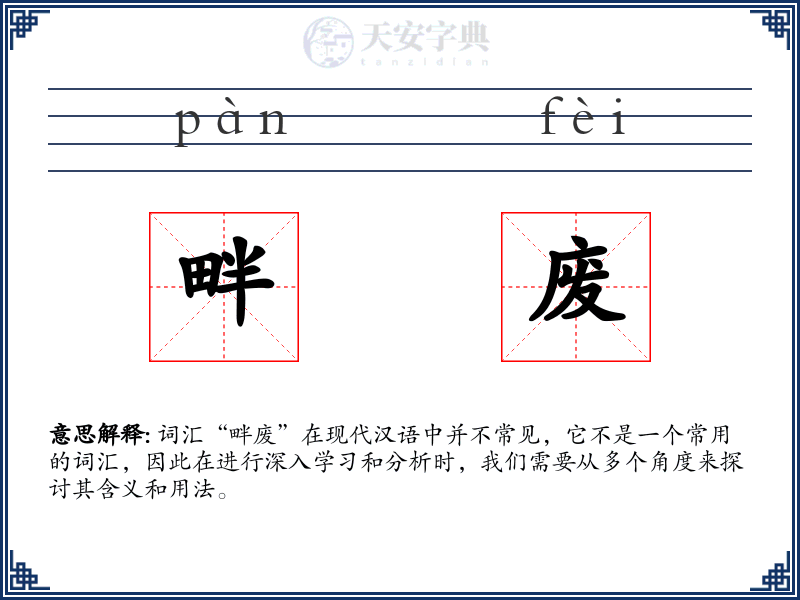 畔废