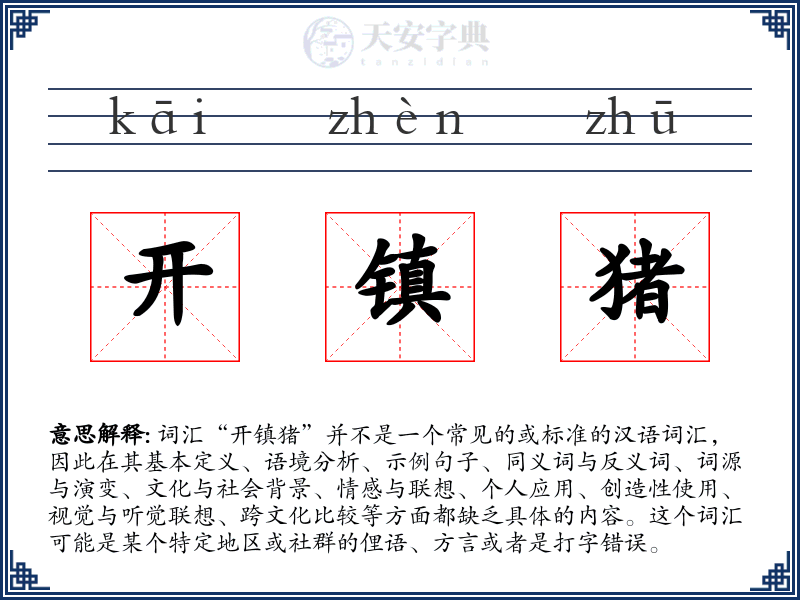 开镇猪