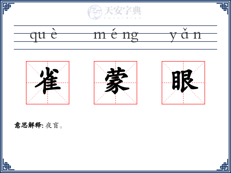 雀蒙眼