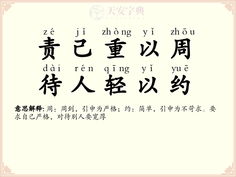 责己重以周，待人轻以约