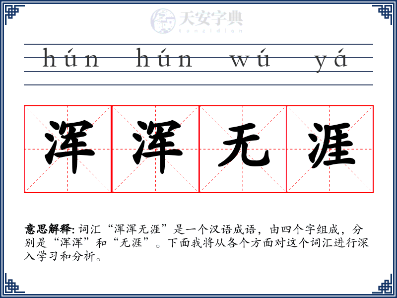 浑浑无涯