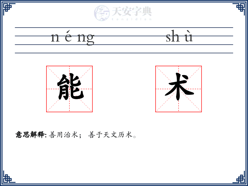 能术