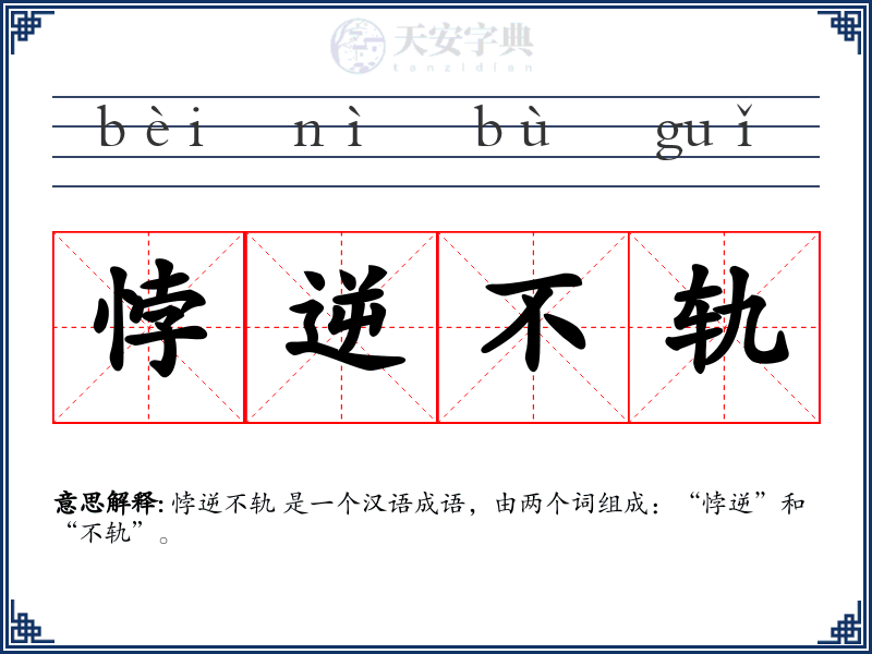 悖逆不轨