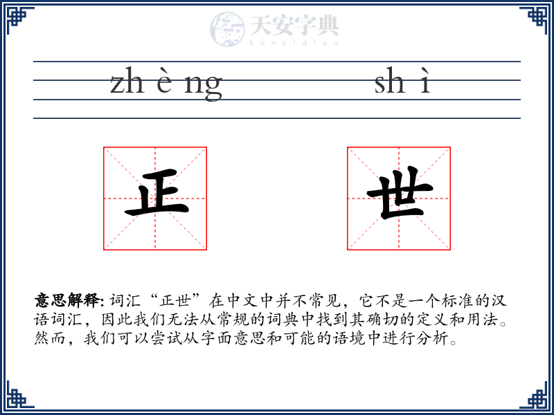 正世