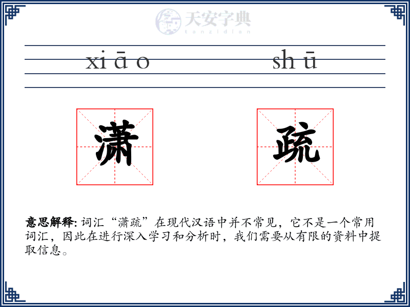 潇疏