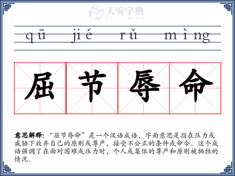 屈节辱命