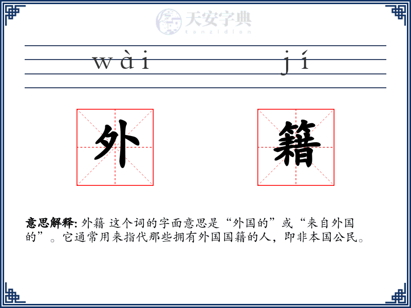 外籍