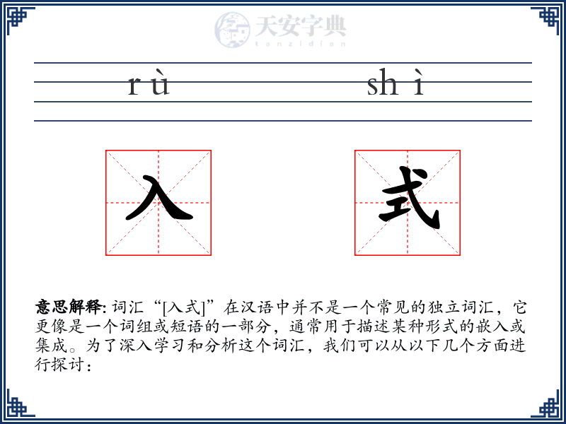 入式