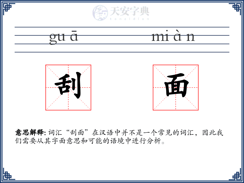 刮面