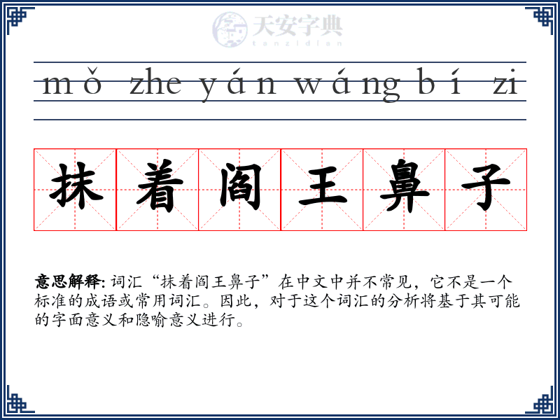 抹着阎王鼻子