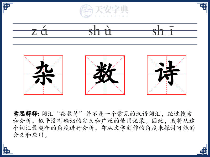 杂数诗
