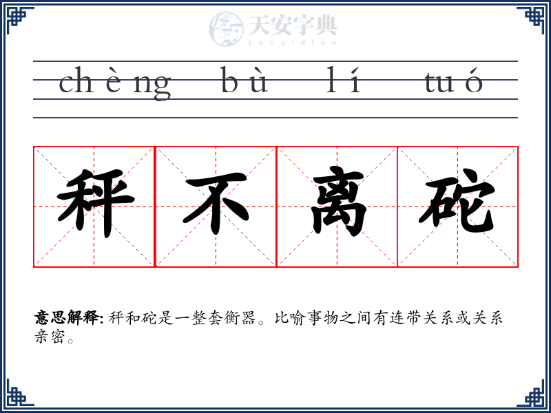 秤不离砣