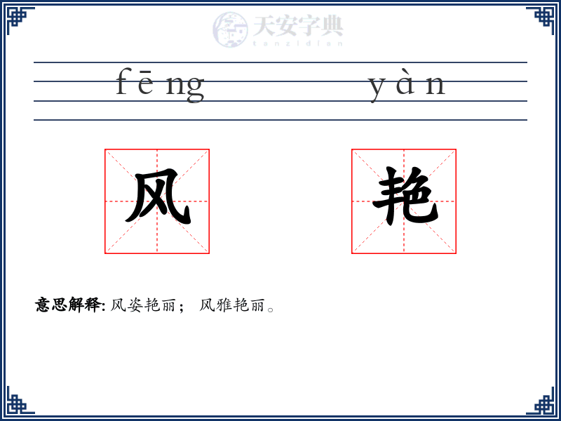 风艳